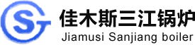 佳木斯三江锅炉制造有限公司